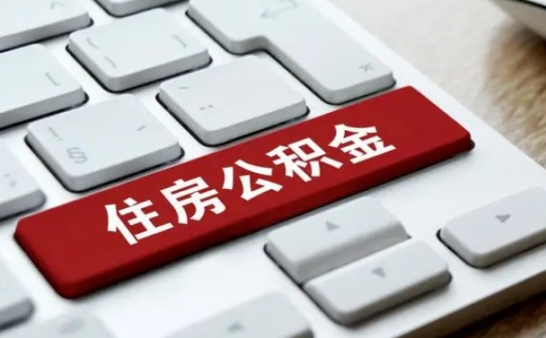 辽宁我辞职了公积金怎么取（已经辞职公积金怎么取）